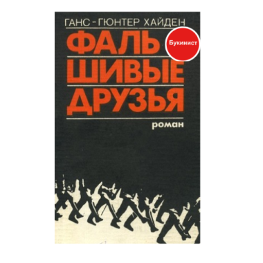 Фальшивые друзья