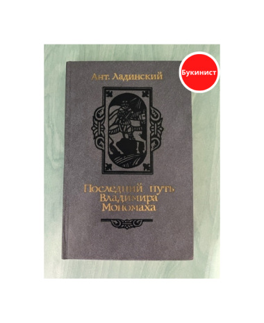 Последний путь Владимира Мономаха