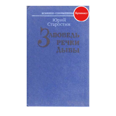 Заповедь речки Дывы