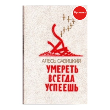 Умереть всегда успеешь