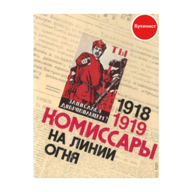 Комиссары на линии огня