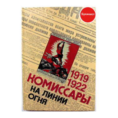 Комиссары на линии огня