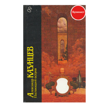 Пылающий остров