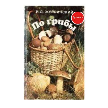 По грибы