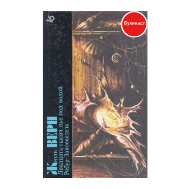 Двадцать тысяч лье под водой. Робур-завоеватель