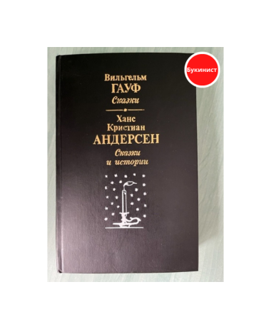 Сказки и истории