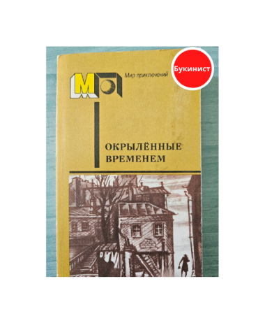 Окрылённые временем