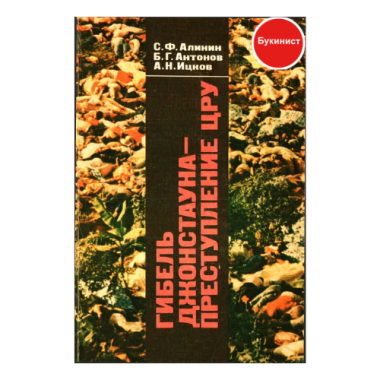 Гибель Джонстауна-преступление ЦРУ