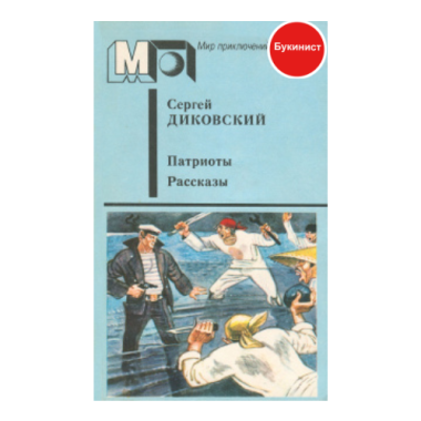 Патриоты. Рассказы