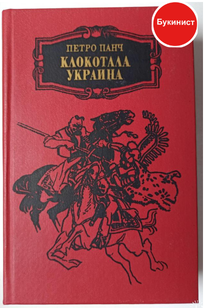 Клокотала Украина