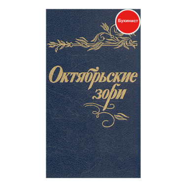 Октябрьские зори