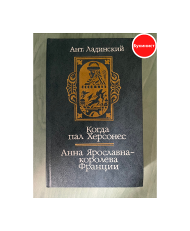 Когда пал Херсонес. Анна Ярославна - королева Франции
