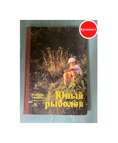 Юный рыболов