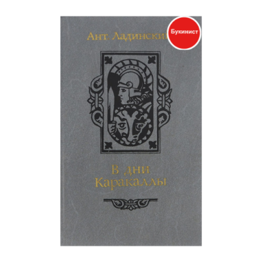 В дни Каракаллы