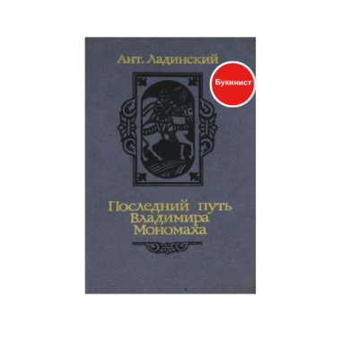 Последний путь Владимира Мономаха