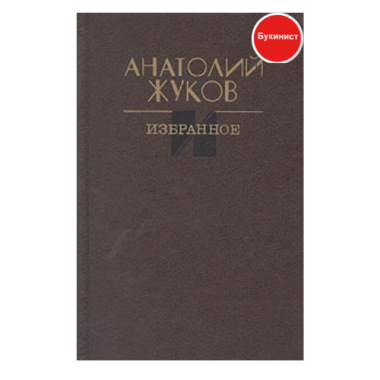 Анатолий Жуков. Избранное