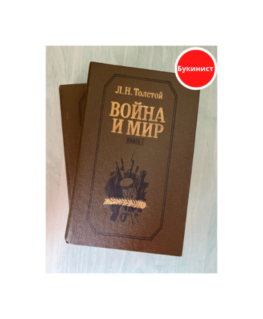 Война и мир Том I-II. Том III-IV (комплект из 2 книг)
