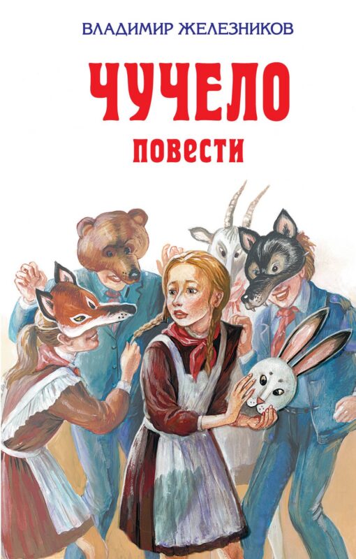 Чучело : повести