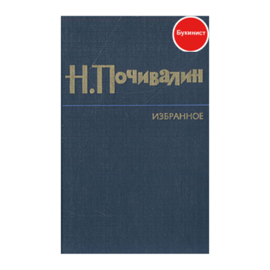 Н. Почивалин. Избранное