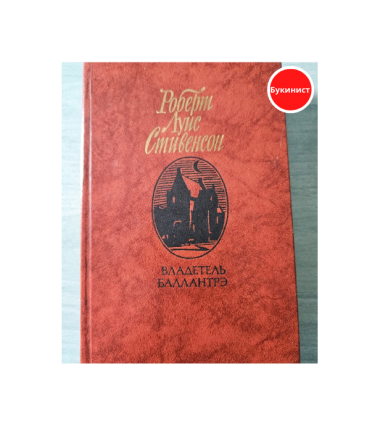 Владетель Баллантрэ