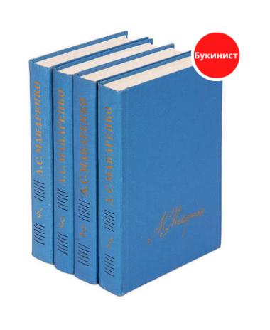 А. С. Макаренко. Собрание сочинений в 4 томах (комплект)