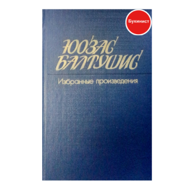 Юозас Балтушис. Избранные произведения