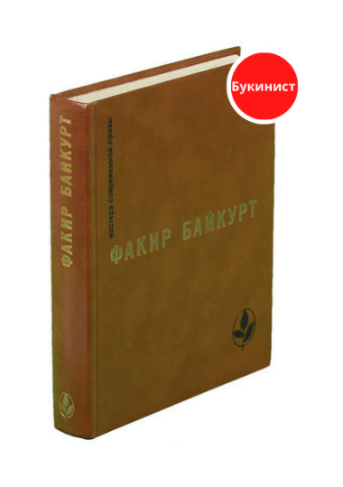 Факир Байкурт. Избранное