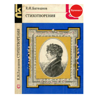 К. Н. Батюшков. Стихотворения
