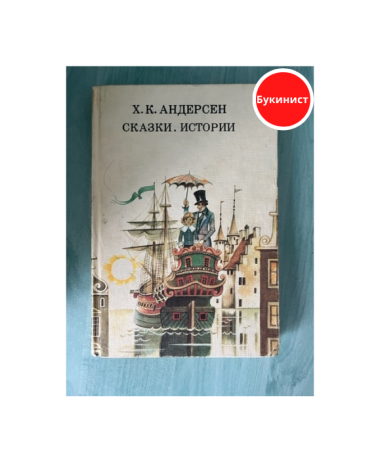 Сказки. Истории