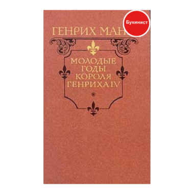 Молодые годы короля Генриха IV