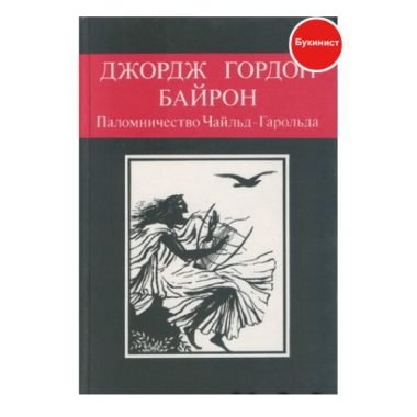 Паломничество Чайльд-Гарольда