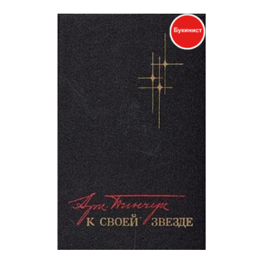 К своей звезде (том первый)