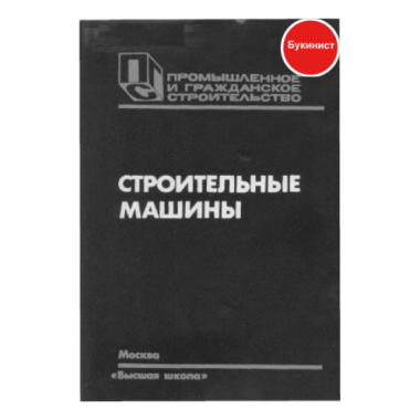 Строительные машины