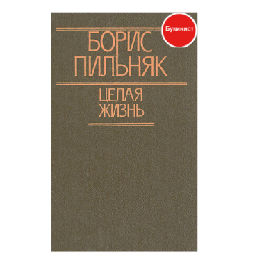 Целая жизнь