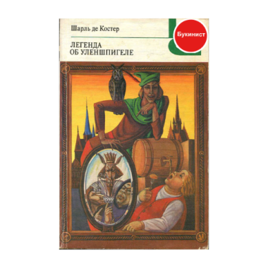 Легенда об Уленшпигеле