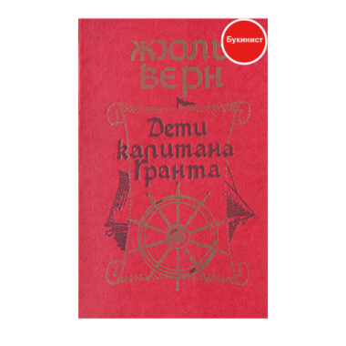 Дети капитана Гранта