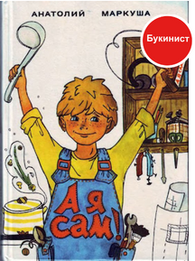 А я сам! Книга для тех, кто начинает мастерить