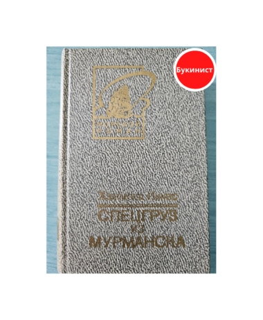 Спецгруз из Мурманска