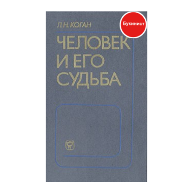 Человек и его судьба