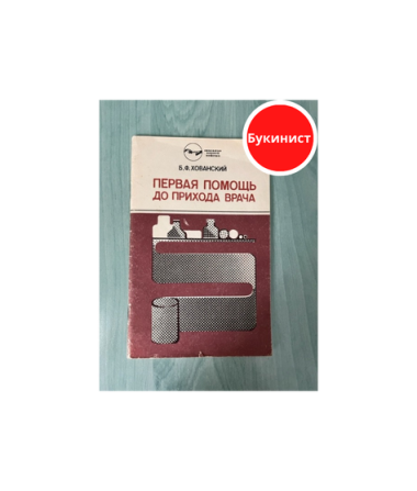 Первая помощь до прихода врача