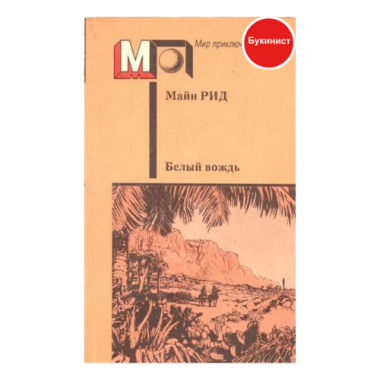 Белый вождь