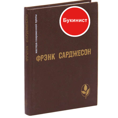 Фрэнк Сарджесон: Избранное