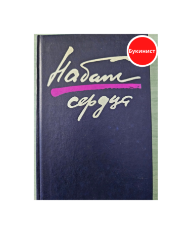 Набат сердца