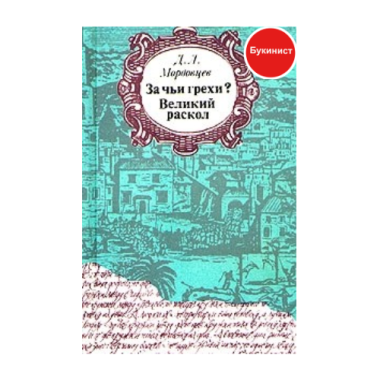 За чьи грехи? Великий раскол