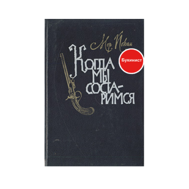 Когда мы состаримся