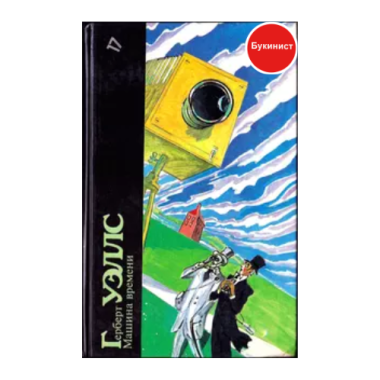 Машина времени