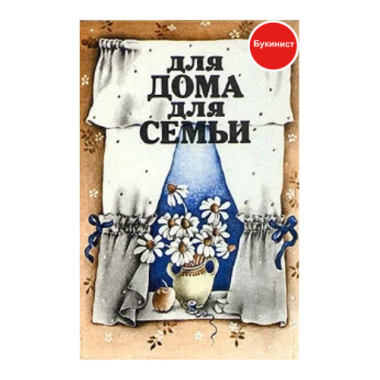 Для дома, для семьи