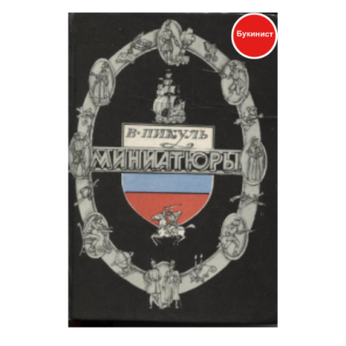В. Пикуль. Миниатюры