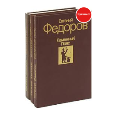 Каменный Пояс (В 3-х книгах)