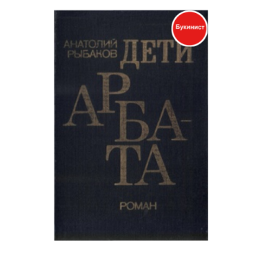 Дети Арбата